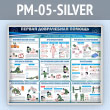Стенд «Первая доврачебная помощь» (PM-05-SILVER)